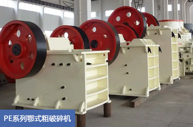 PE系列鄂式粗破碎機