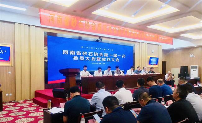 河南省砂石協會成立大會