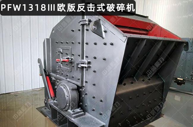 PFW1318三腔歐版反擊破,PFW1318反擊破碎機,歐版反擊式破碎機pfw1318Ⅲ