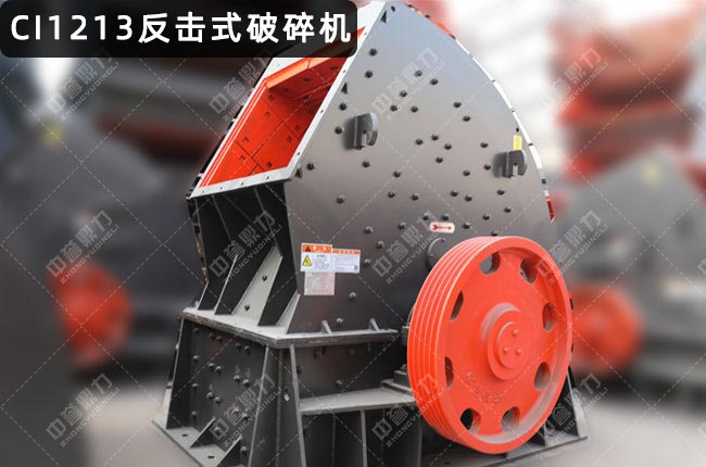 CI1213反擊破,1213反擊破碎機(jī)