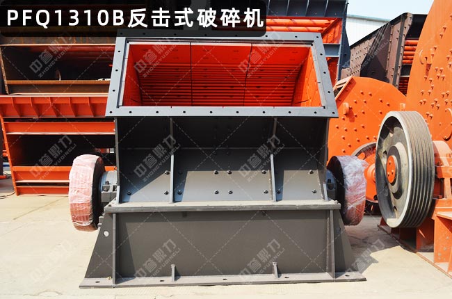 PFQ1310渦旋反擊式破碎機,PFQ1310反擊破,PF-1310反擊式破碎機