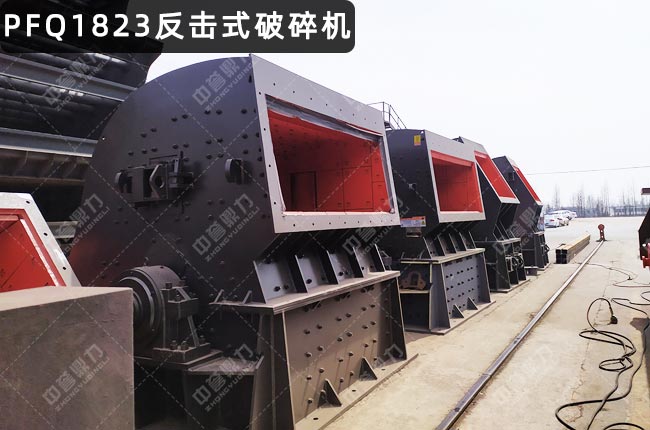 PFQ1823反擊破,PFQ1823渦旋反擊式破碎機