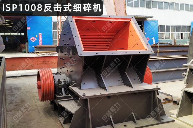 ISP1008反擊破,ISP1008細(xì)碎反擊式破碎機(jī),ISP1008硬巖反擊式破碎機(jī)